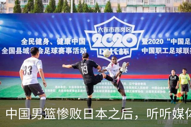 中国男篮惨败日本之后，听听媒体专家怎么说，苏群点评一针见血！
