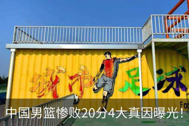 中国男篮惨败20分4大真因曝光！郭士强需背责，篮板失守球队缺真核